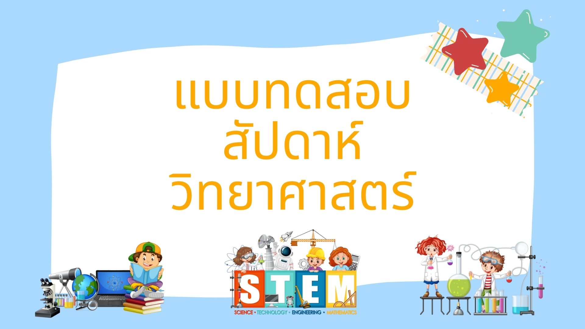  สัปดาห์วิทยาศาสตร์.jpg